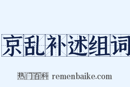 京乱补述组词是什么意思的图片